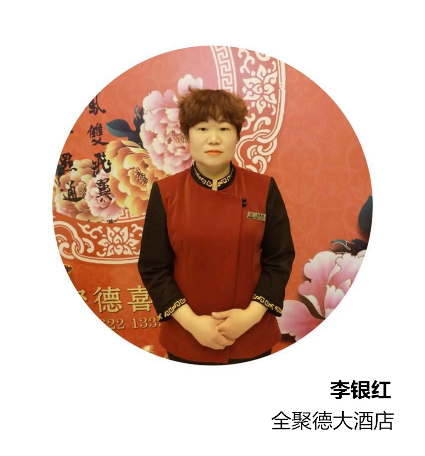 1565592624855554.jpg 全聚德-李銀紅.jpg